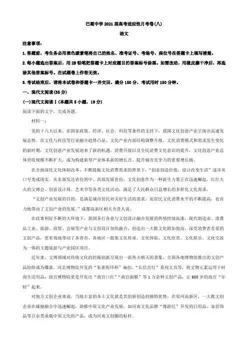 2021届重庆市巴蜀中学高三下学期高考适应性月考卷(八)语文试题