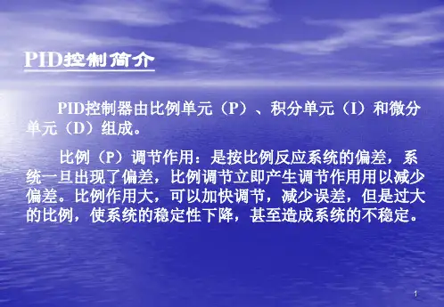 PID讲解理论ppt课件