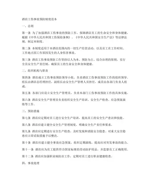 酒店工伤事故预防制度范本