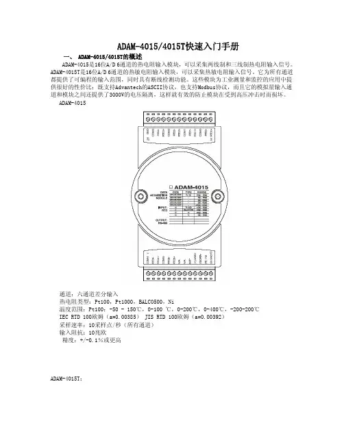 ADAM-4015(4015T)快速入门手册