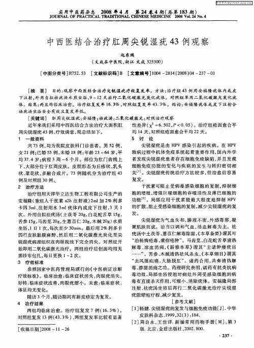 中西医结合治疗肛周尖锐湿疣43例观察