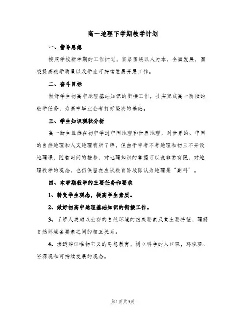 高一地理下学期教学计划(5篇)