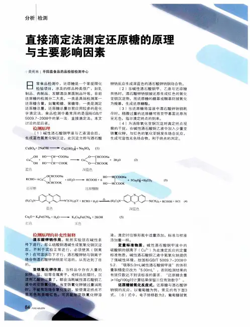 直接滴定法测定还原糖的原理与主要影响因素