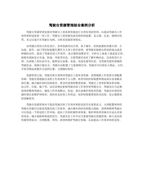 驾驶台资源管理结合案例分析