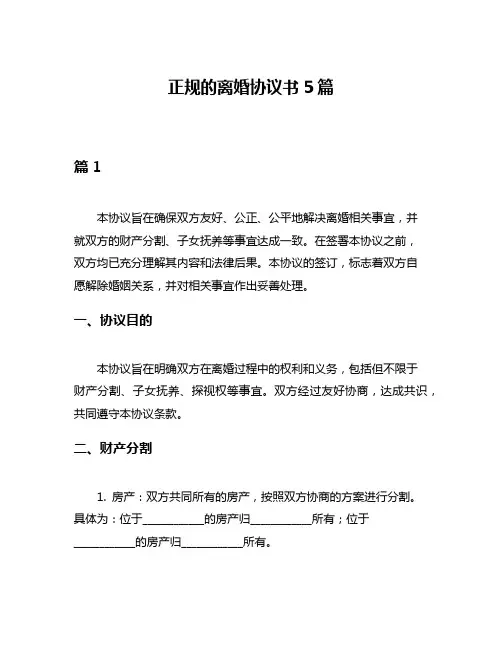 正规的离婚协议书5篇