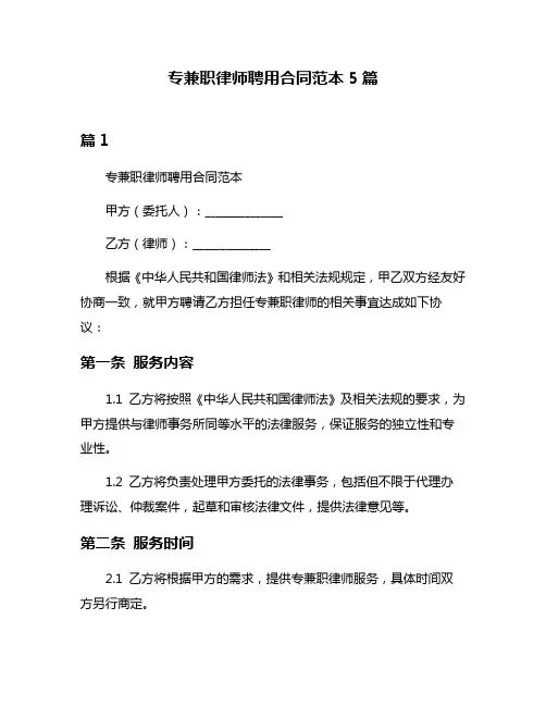 专兼职律师聘用合同范本5篇