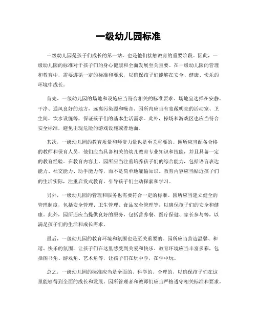 一级幼儿园标准