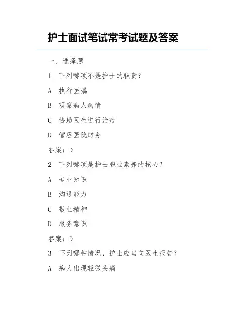 护士面试笔试常考试题及答案