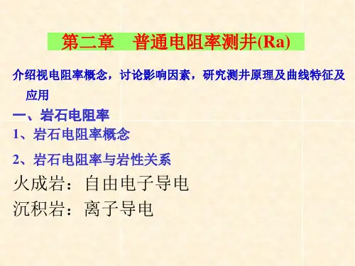 第2章普通电阻率测井(Ra)