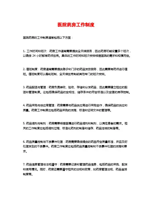 医院药房工作制度