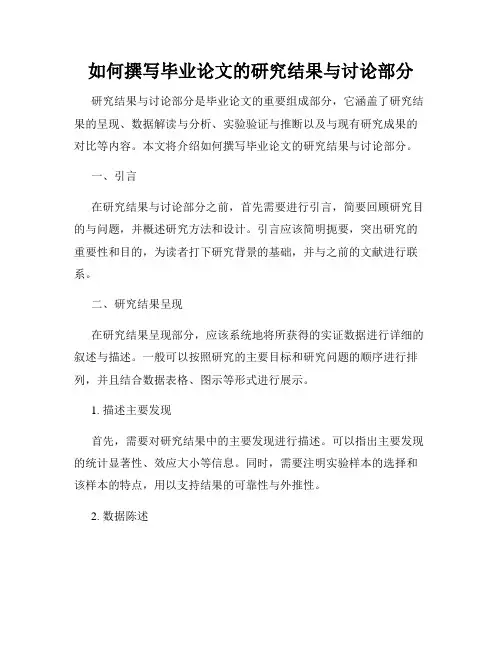 如何撰写毕业论文的研究结果与讨论部分