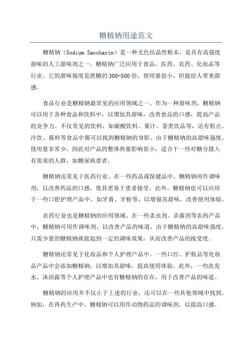 糖精钠用途范文