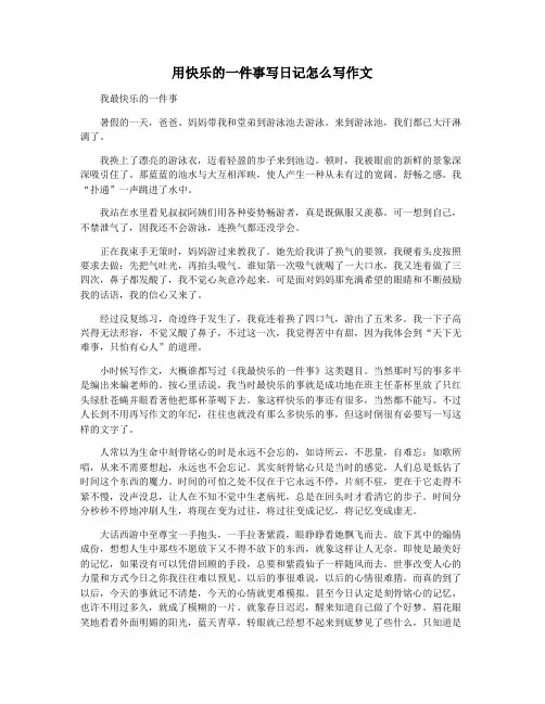 用快乐的一件事写日记怎么写作文