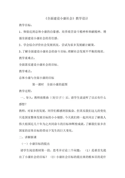中职《全面建设小康社会 》 教学设计