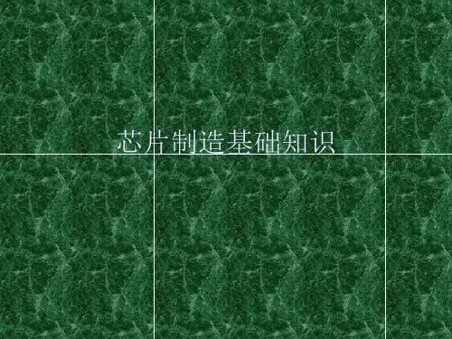 芯片制造基础知识