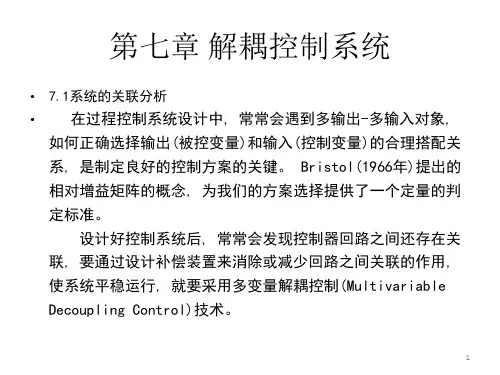 解耦控制系统PPT课件