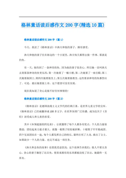 格林童话读后感作文200字(精选10篇)
