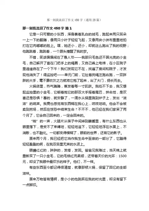 那一刻我流泪了作文450字（通用25篇）
