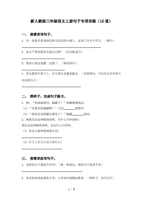 新人教版三年级语文上册句子专项训练(15道)