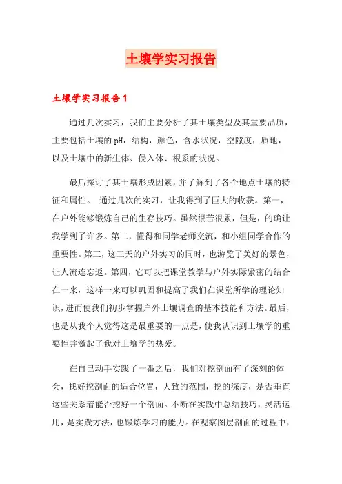 土壤学实习报告