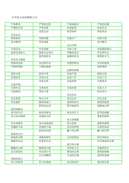 小学语文词语搭配大全