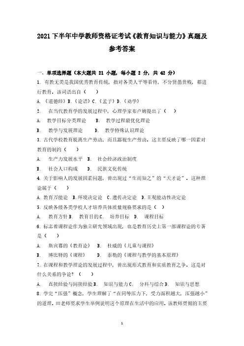 2021下半年中学教师资格证考试《教育知识与能力》真题及参考答案
