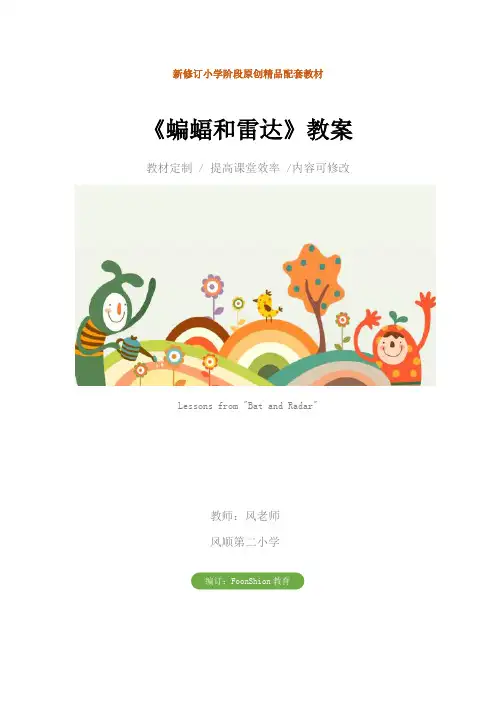 小学四年级语文：《蝙蝠和雷达》教案