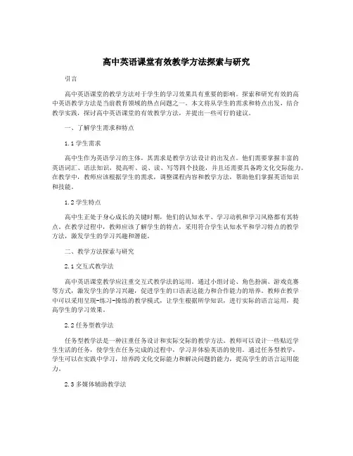 高中英语课堂有效教学方法探索与研究