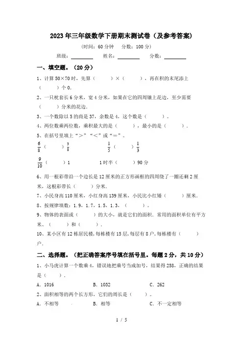 2023年三年级数学下册期末测试卷(及参考答案)