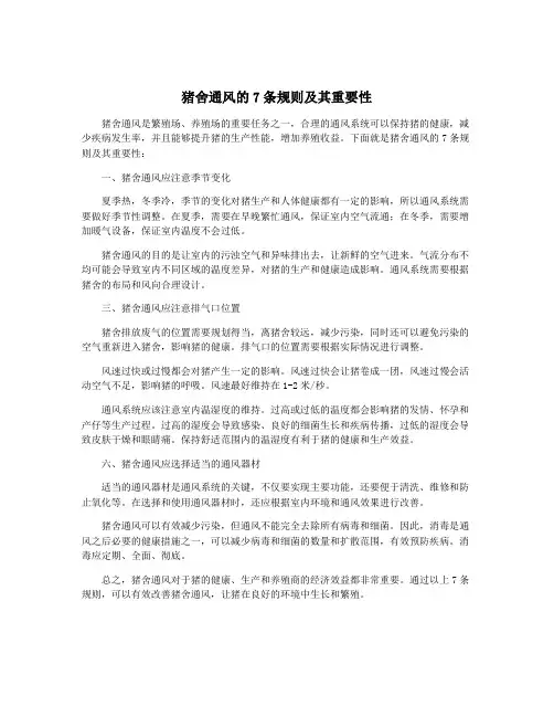 猪舍通风的7条规则及其重要性