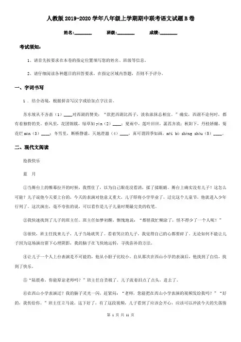人教版2019-2020学年八年级上学期期中联考语文试题B卷