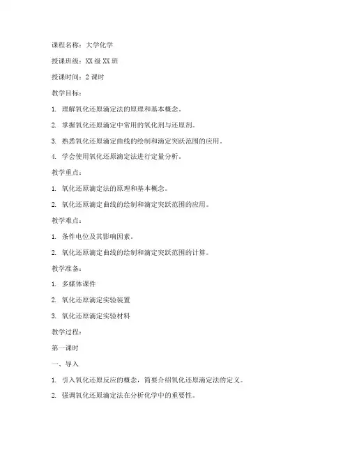 大学氧化还原滴定法教案