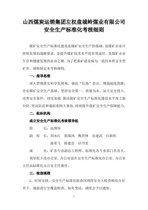 安全生产标准化检查和考核细则(修改)
