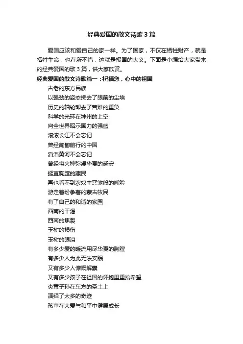 经典爱国的散文诗歌3篇