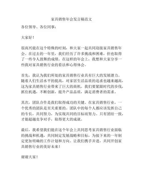 家具销售年会发言稿范文