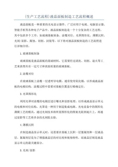 {生产工艺流程}液晶面板制造工艺流程概述