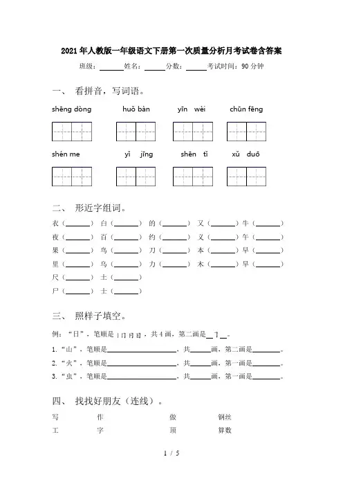 2021年人教版一年级语文下册第一次质量分析月考试卷含答案