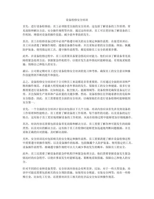 设备检修安全培训