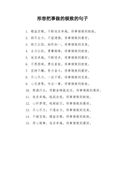 形容把事做的极致的句子