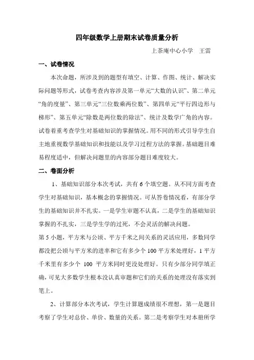 四年级数学上册期末试卷质量分析