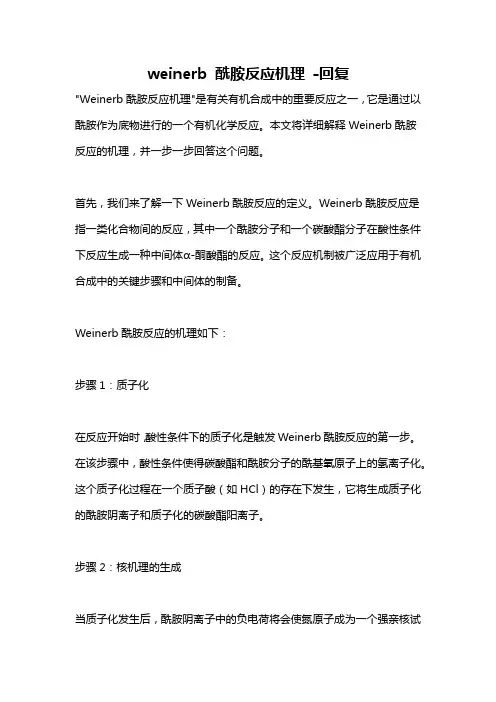 weinerb 酰胺反应机理 -回复