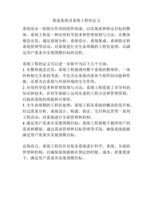 简述系统及系统工程的定义