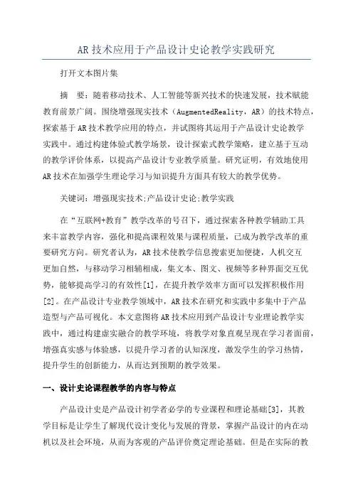 AR技术应用于产品设计史论教学实践研究