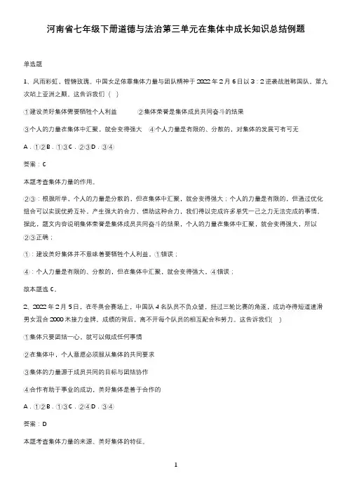 河南省七年级下册道德与法治第三单元在集体中成长知识总结例题