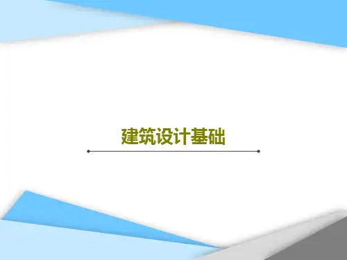 建筑设计基础173页PPT