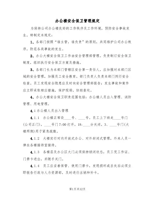 办公楼安全保卫管理规定（5篇）