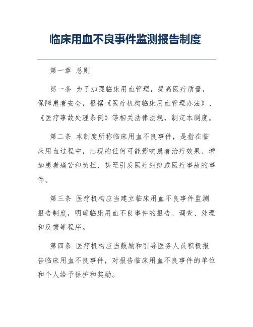 临床用血不良事件监测报告制度