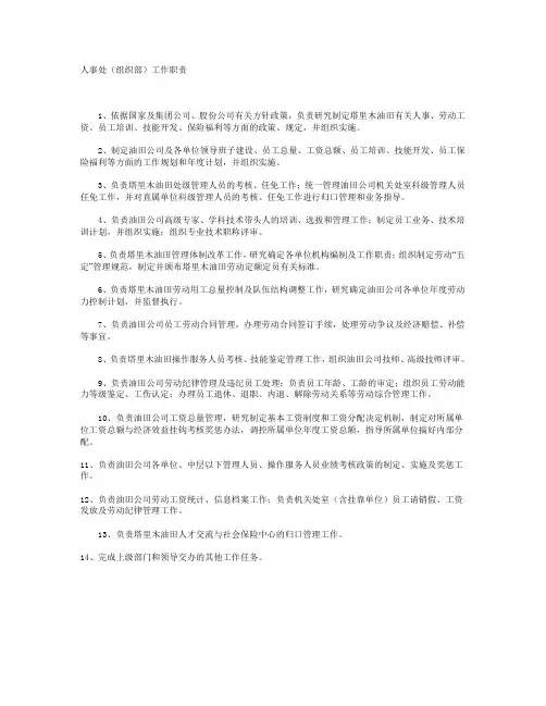 人事处(组织部)工作职责