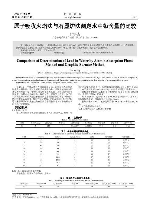 原子吸收火焰法与石墨炉法测定水中铅含量的比较