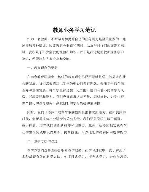教师业务学习笔记